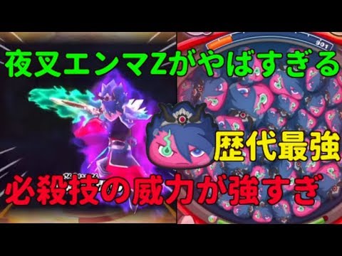 夜叉エンマz 歴代最強かもしれない 必殺技maxがヤバすぎる 妖怪ウォッチぷにぷに 乱戦エンマ武闘 Youtube 夜叉エンマz 歴代最強かもしれない 必殺技maxがヤバすぎる 妖怪ウォッチぷにぷに 乱戦エンマ武闘 Youtube