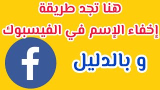 كيفية إخفاء الإسم في الفيسبوك