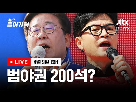 [다시보기] 내일 총선 범야권 200석? 조국혁신당 어디까지?/&#39;동작을&#39; 왜 뜨겁나?/&#39;장예찬의 늪&#39;에 부산 수영 민주당 최초로?-4/9(화) 뉴스들어가혁