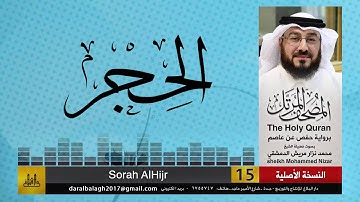 15 - سورة الحجر | المصحف المرتل للشيخ محمد نزار الدمشقي