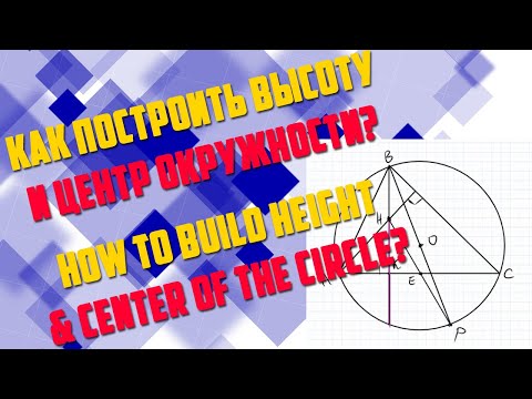 Как найти ортоцентр треугольника и центр описанной окружности? | Orthocenter & center of the circle