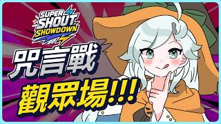 【觀眾場】唔好再叫林超英開冷氣【特務沙伯 Z.A.Beth|HKvTuber】
