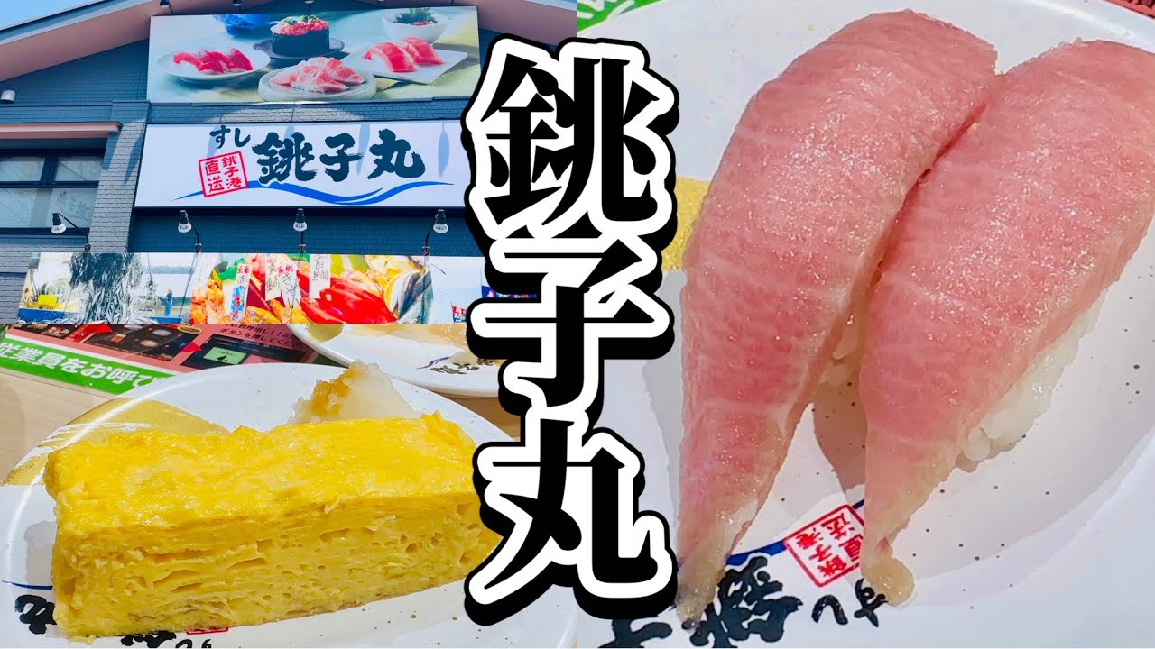 すし銚子丸 二俣川店 千葉の回転寿司チェーン 神奈川県横浜市旭区グルメ 平日あら汁無料 開店から14時まで Sushi Choushimaru