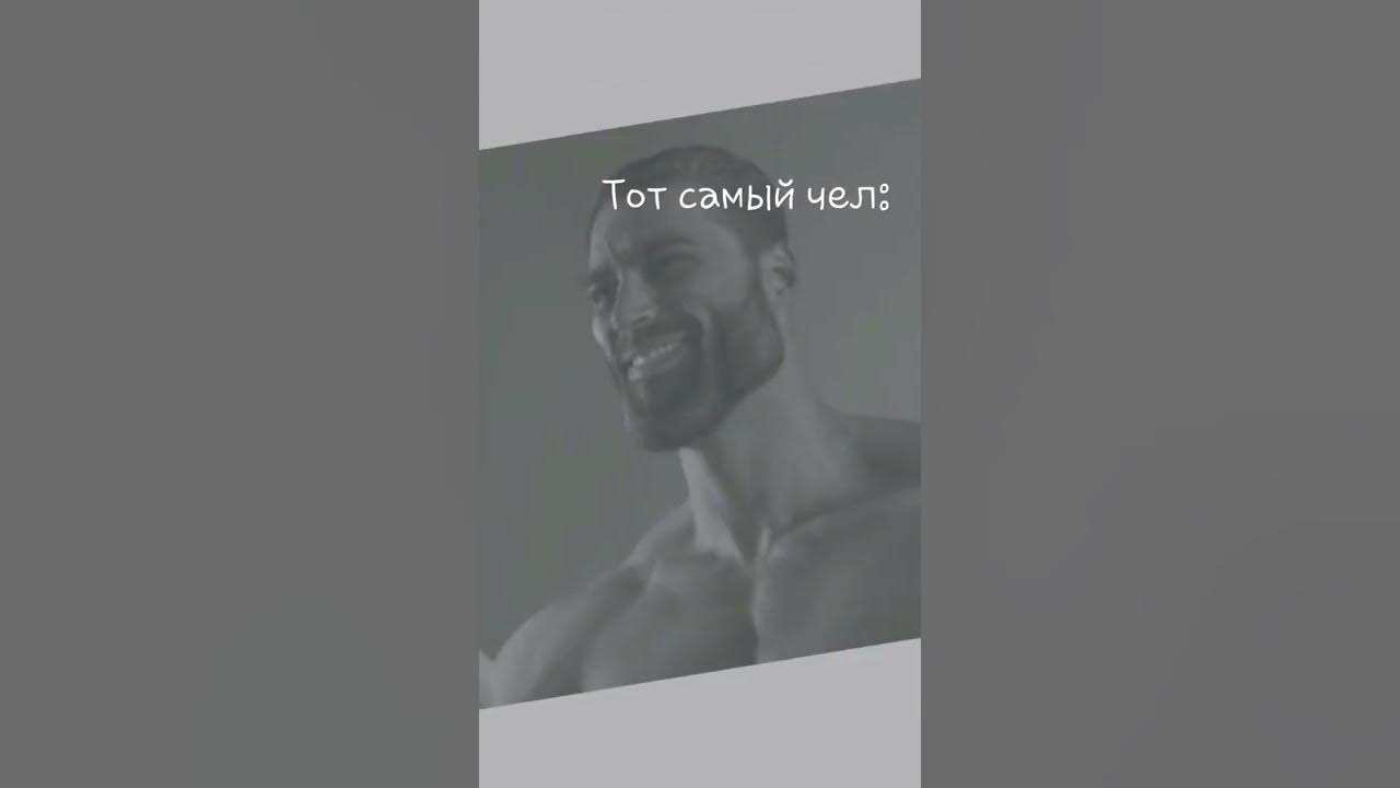 мем гига чад - YouTube