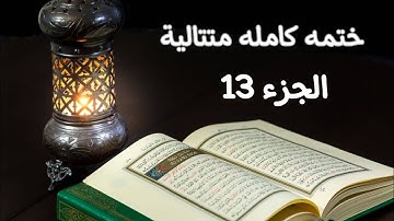 القرآن الكريم كامل الجزء 13 سورة يوسف + سورة الرعد  القارئ معاذ صيام