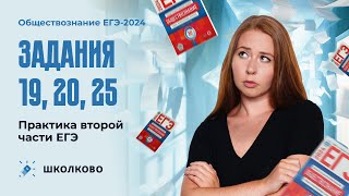 Практика 2я часть ЕГЭ задания 19, 20, 25