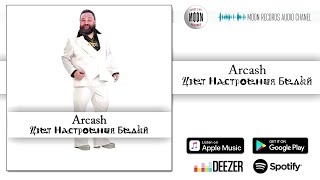 Arcash - Цвет настроения белый [AUDIO]