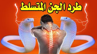 رقية الجن المتسلط والمسلط على الراس والعقل والدماغ بسحر وعين والمتسلط بالوسواس الفكري والقهري