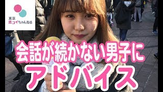 女子と会話が続かない男子にアドバイス 【タップル恋ちゃんねる】