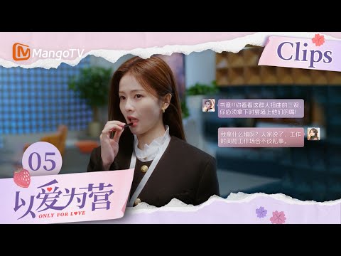 《以爱为营》EP05：王鹤棣霸总摆谱对白鹿拒绝三连 郑书意自我攻略想见到的时总就得立刻见到｜Only For Love｜MangoTV Drama