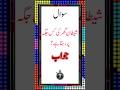 شیطان گھر کی کس جگہ پر رہتا ہے Islamic Urdu Quiz شیطان گھر کی کس جگہ پر رہتا ہے Islamic Urdu Quiz