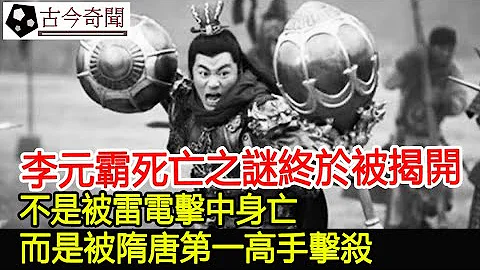 李元霸死亡之謎終於被揭開！不是被雷電擊中身亡，而是被隋唐第一高手擊殺︱李元霸︱考古︱奇聞#古今奇聞 - 天天要聞