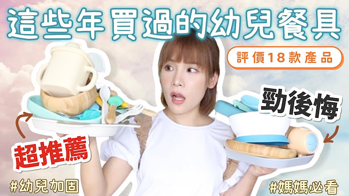 【🥰超推薦 vs 勁後悔🤮】這些年買過的兒童餐具🍴🥣🍼一次過評價1️⃣8️⃣款產品💰💬 幼兒加固參考👶🏻👦🏻 Baby Feeding Products Haul ♡ Bithia Lam - 天天要聞