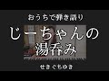 じーちゃんの湯呑み/せきぐちゆき(おうちで弾き語りNO.127)