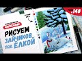 Как нарисовать зайцев под ёлкой? / Видео-урок по рисованию маркерами #148