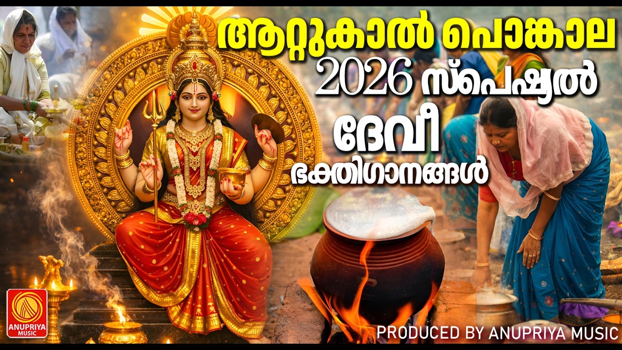 ഭക്തിസാന്ദ്രമായ ആറ്റുകാൽ പൊങ്കാല ഗാനങ്ങൾ 2026 | Devi  Devotional Songs