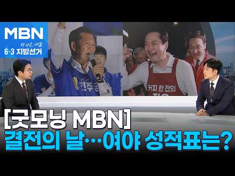 여야 최대 승부처는 어디?…'눈물 호소' 김부겸 vs '보수 결집' 추경호 [굿모닝 MBN]