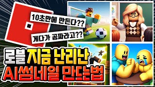 로블록스 해외에서 난리난 AI 게임 이미지 무료로 만드는 법[로블록스] screenshot 1