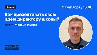 Беседа «Как презентовать свою идею директору школы?»