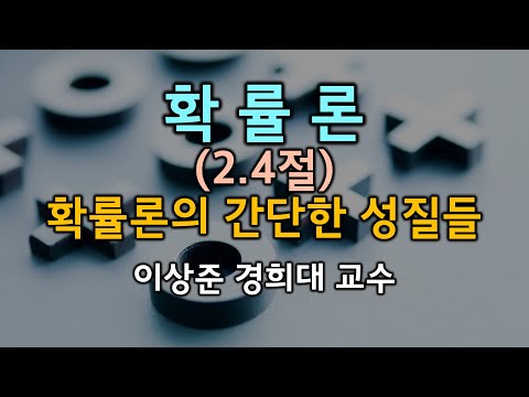 확률론 2.4절: 확률의 간단한 성질들 [이상준 경희대 교수]