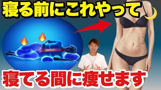 【睡眠ダイエット】寝る前にこのストレッチやれば痩せます！睡眠の質も上がります！