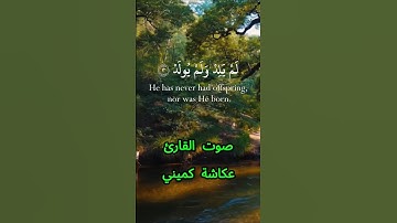 سورة الإخلاص كاملة برواية البزي عن إبن كثير بصوت القارئ الشيخ عكاشة كميني