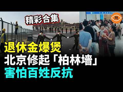 中國退休金爆煲，辛苦交了40年社保 ，到老卻只得一場空？北京修起「柏林墻」，鐵絲網林立， 害怕百姓反抗……