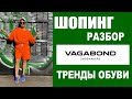 VAGABOND | ТРК ГАЛЕРЕЯ | ОСЕНЬ 2020 | ТРЕНДЫ ОБУВИ | ШОПИНГ со СТИЛИСТОМ