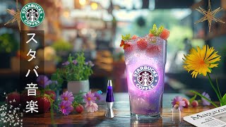 【スタバ BGM】Sweet Morning Starbucks Music、月のスターバックス カフェで最高の曲-甘くて優しい春のスターバックスの音楽は、取り組むべきことに集中するのに役立ちます🌺