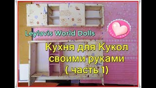 🌺 DIY for dolls 🌺Как сделать кухню для кукол (часть 1) - Кухонная Мебель 🌺 DIY for dolls 🌺Как сделать кухню для кукол (часть 1) - Кухонная Мебель
