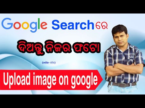 Upload Photo On Google Search (odia) | Upload Image On Google Search | Odia YouTube Channel
