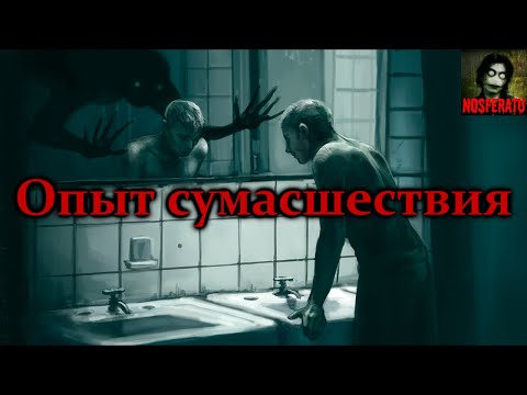 Истории На Ночь - Опыт Сумасшествия