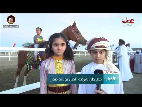 مهرجان لعرضة الخيل بولاية صحار