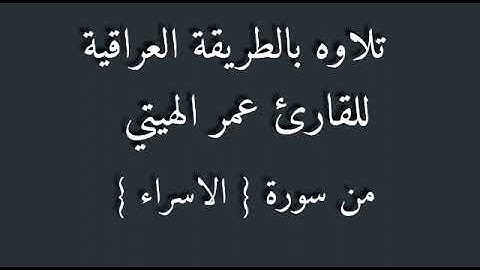 القارئ عمر الهيتي