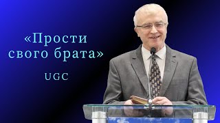 Проповідь | Гість «Прости свого брата»