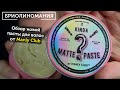 Manly club: Паста для волос Kinda Matte Paste | Обзор