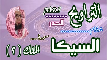 كيف نقرا مقام السيكا في التراويح سورة الملك ١#مقام_السيكا #سورة_الملك #تعليم_المقامات