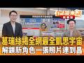 葛瑞絲揭全網最全凱思宇宙　解鎖新角色一張照片連到昌｜康仁俊 吳靜怡｜王富民｜【#有話鏡來講】20260703