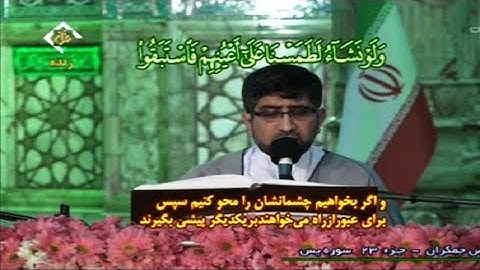 ترتيل القرآن الكريم 23 الجزء الثالث والعشرون من مسجد جمكران  2020