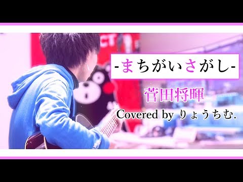 まちがいさがし - 菅田将暉【Cover】~Acoustic arrange~