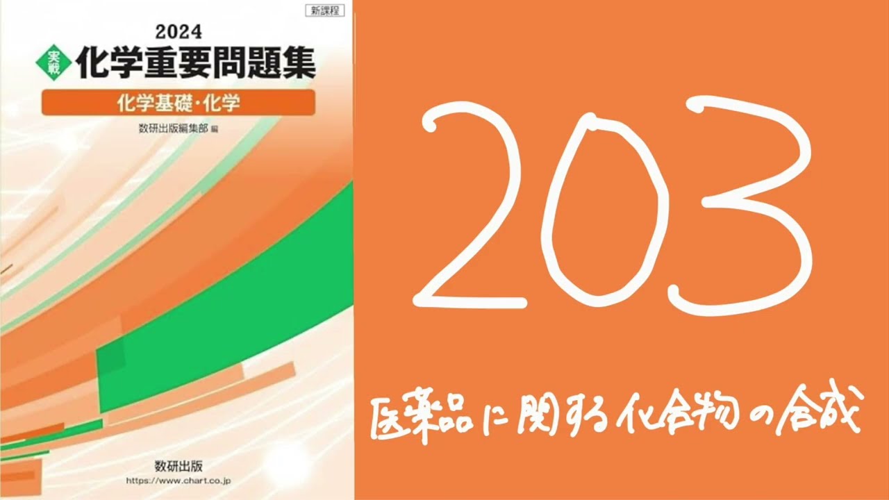 2024 Chemistry Important Questions and Answers 203 Synthesis of