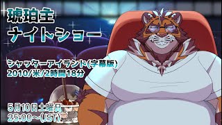 【シャッターアイランド】琥珀主ナイトショー250510 【Amazon Prime Video】
