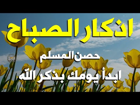 أذكار الصباح راحة نفسية لا توصف بصوت القارئ علاء عقل       