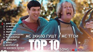 ТОП-10 МС 2КИЛО ГУШТ & МС ТГОИ / mc 2kilo gusht ft mc tgoi 2022