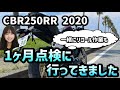 【ニダボ】CBR250RR 2020年モデル 800キロ走ったので1ヶ月点検に行ってきました！オイル交換は自分でやりました。リコールが出たので一緒に作業してもらいました！【モトブログ】