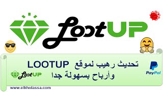 تحديث رهيب لموقع lootup وارباح بسهولة من الانترنت