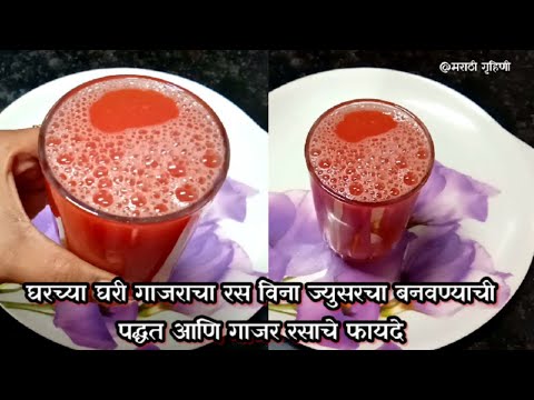 ५ मिनिटांत बनवा गाजर चा जूस | Weight Loss Drink Carrot Juice in marathi | Weight Loss Recipe marathi
