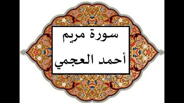 سورة مريم احمد العجمي
