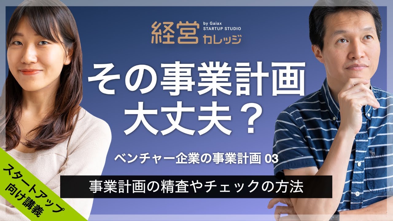 ベンチャー企業の事業計画(3) その事業計画大丈夫？ - 事業計画の精査 