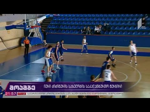 იური ძიძიგურის სახელობის საკალათბურთო ტურნირი